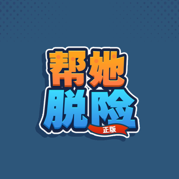 帮她脱险