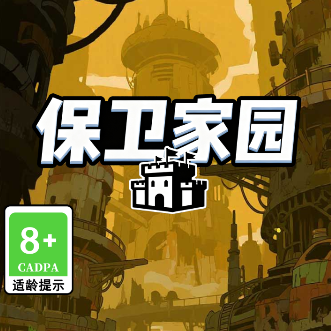 保卫家园
