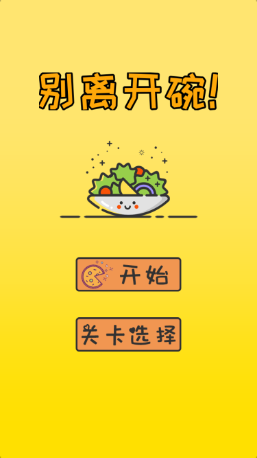 别离开碗