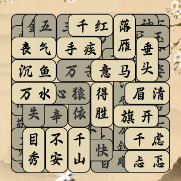 成语