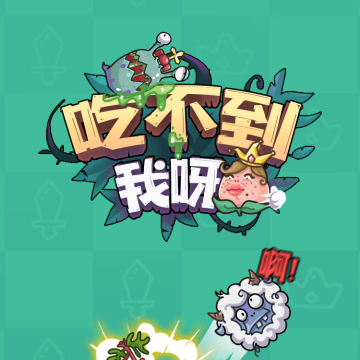 吃不到我