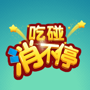 吃碰消不停