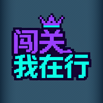 闯关我在行