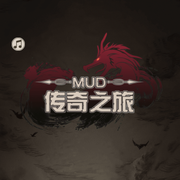 传奇之旅