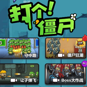打个僵尸