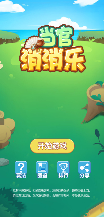 当官消消乐