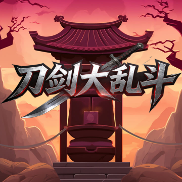 刀剑大乱斗