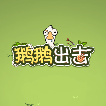 鹅鹅出击