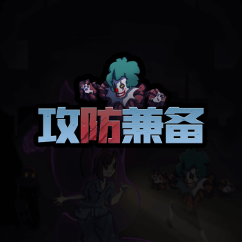 攻防兼备