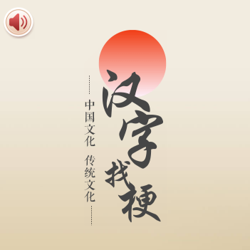 汉字找梗