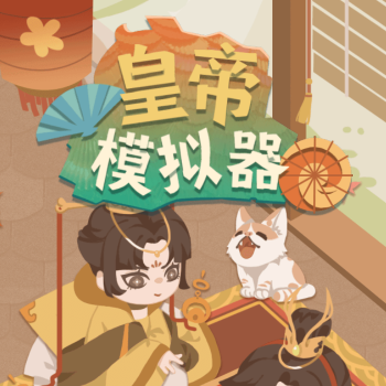 皇帝模拟器
