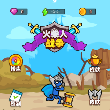 火柴人战争