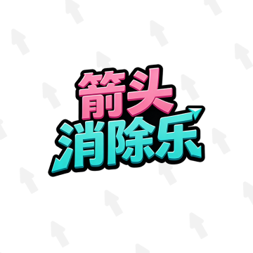 箭头消除乐