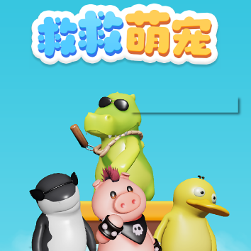 救救萌宠