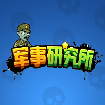军事研究所