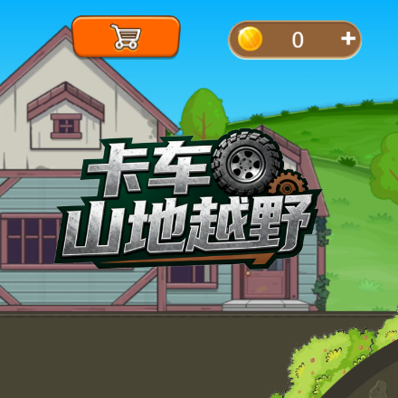卡车山地越野