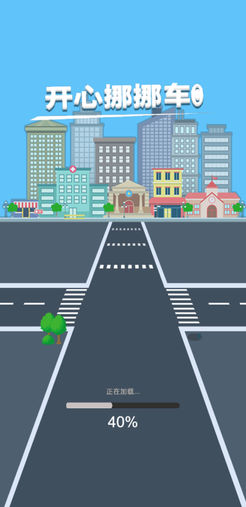 开心挪挪车
