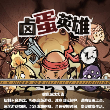 卤蛋英雄
