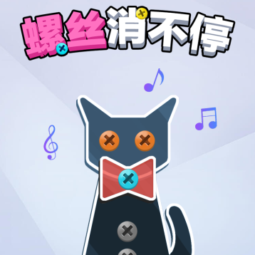螺丝消不停
