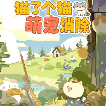 萌宠消除