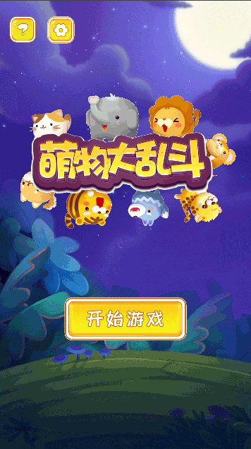 萌物大乱斗