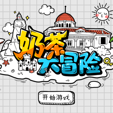 奶茶大冒险