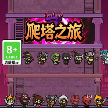 爬塔之旅
