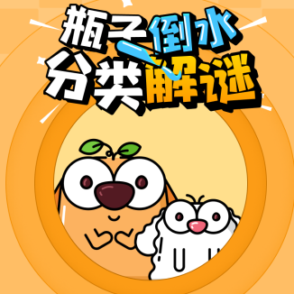 瓶子倒水