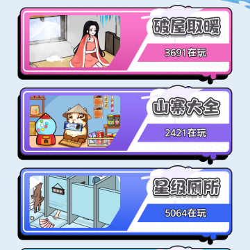 破屋取暖