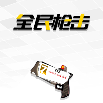 全民枪击