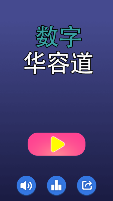 数字华容道
