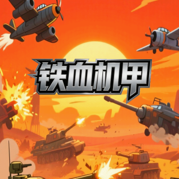 铁血机甲