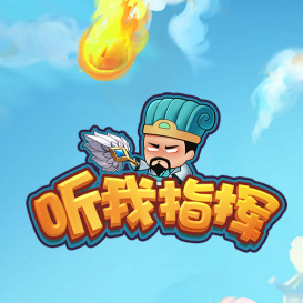 听我指挥