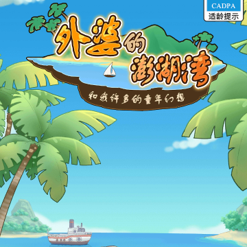 外婆的澎湖湾