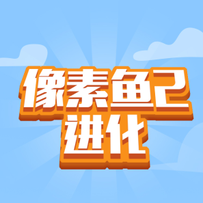 像素鱼