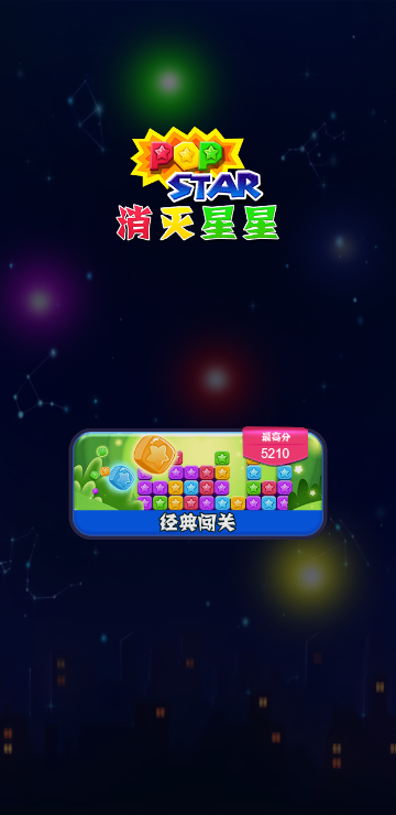 消灭星星