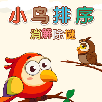 小鸟排序