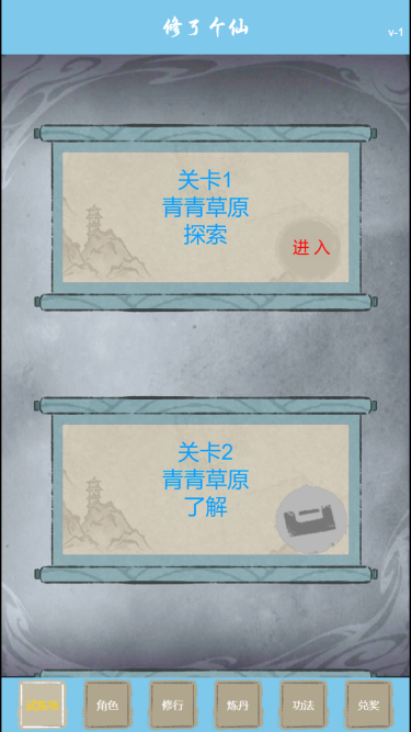 修了个仙