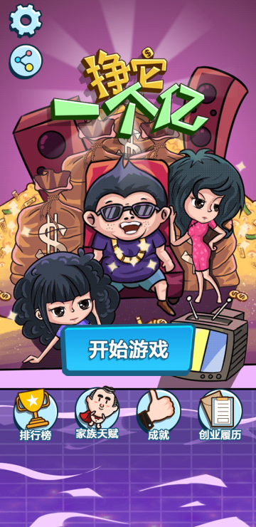 挣它一个亿