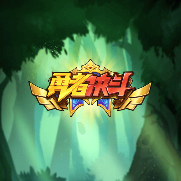 勇士决斗