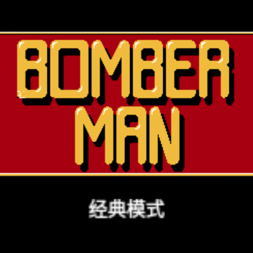 炸弹人