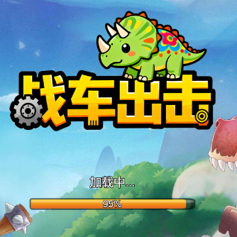 战车出击