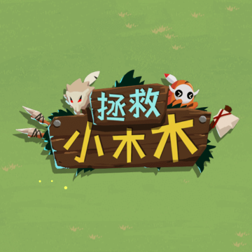 拯救小木木